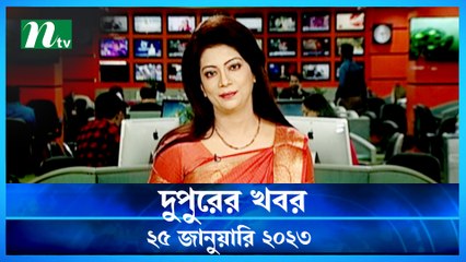 Dupurer Khobor | 25 January 2023 | NTV News Updates