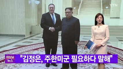 [YTN 실시간뉴스] "김정은, 주한미군 필요하다 말해" / YTN