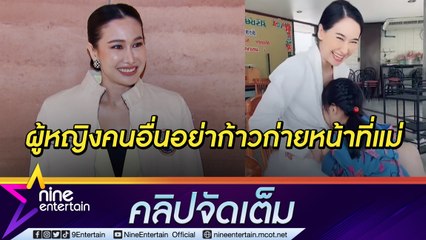 ยิ่งกว่าถูกหวย “กุ้งพลอย” ขอบคุณ “ศรราม” ให้ทำหน้าที่แม่ ลั่น! ผู้หญิงคนอื่นไม่ต้องช่วยดูแลลูก (คลิปจัดเต็ม)