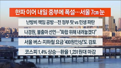 [이시각헤드라인] 1월 25일 뉴스워치