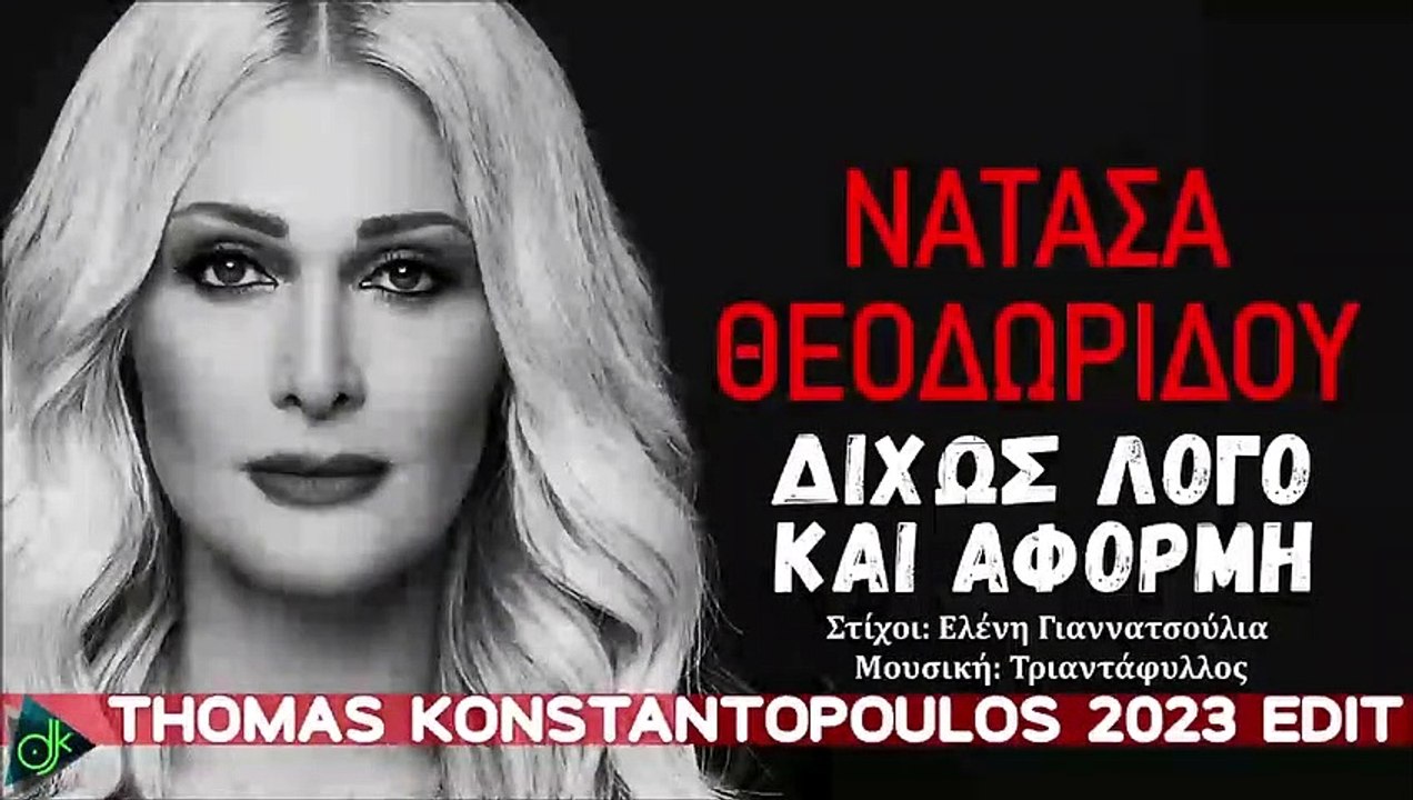Νατάσα Θεοδωρίδου - Δίχως Λόγο Και Αφορμή (Thomas Konstantopoulos 2023 Edit)
