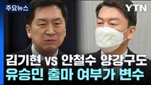 與 당권 '김기현 vs 안철수' 양강구도 재편...유승민 변수 / YTN