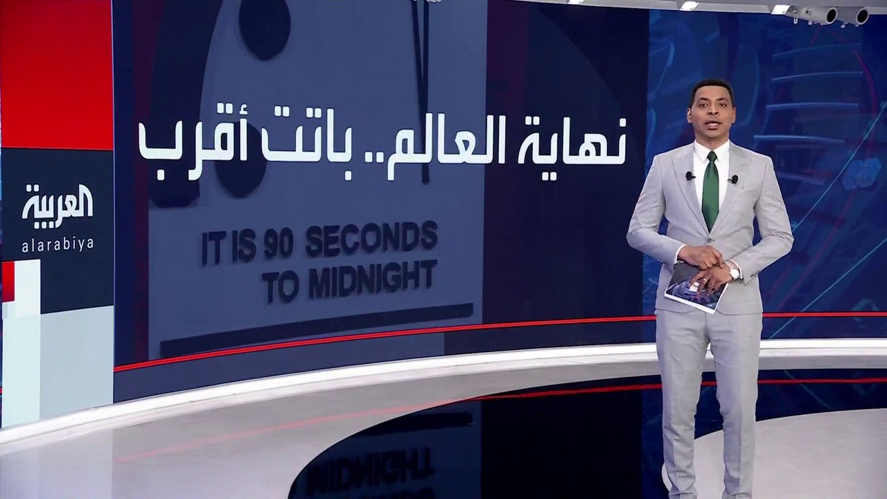 "ساعة القيامة" تتحرك.. تغيير العد التنازلي لنهاية العالم لأول مرة منذ بدء حرب أوكرانيا