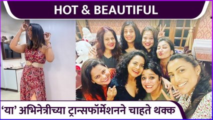 या' अभिनेत्रीच्या ट्रान्सफॉर्मेशनने चाहते थक्क | Actress Fitness Transformation Went Viral