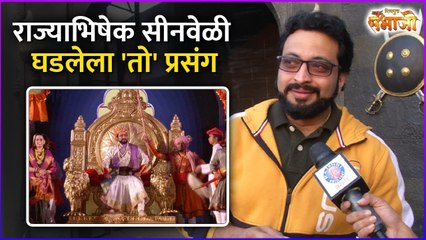 राज्याभिषेक सीनवेळी घडलेला 'तो' प्रसंग | Shivputra Sambhaji Mahanatya | Dr. Amol Kolhe