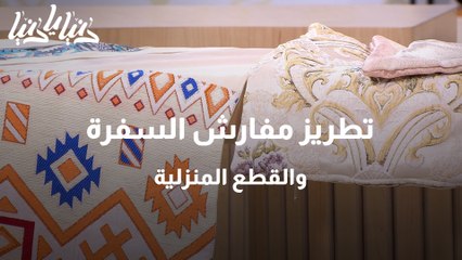 استخدامات التطريز في مفارش السفرة والأدوات المنزلية