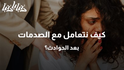 الصدمة النفسية بعد الحوادث كيف نتجاوزها ونخفف من آثارها