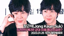 [TOP영상] 장근석(Jang Keun-Suk), 5년만의 복귀!! 군대 이후 복귀소감은?(230125 ‘미끼’ 제작발표회)