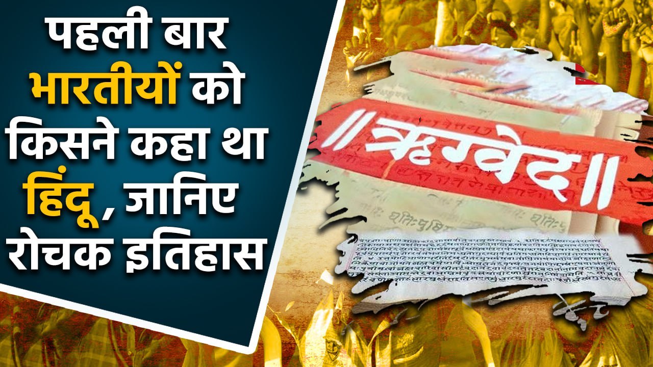 Who Called People Of India Hindus: जानें कैसा है भारतीयों का ये रोचक इतिहास | वनइंडिया हिंदी
