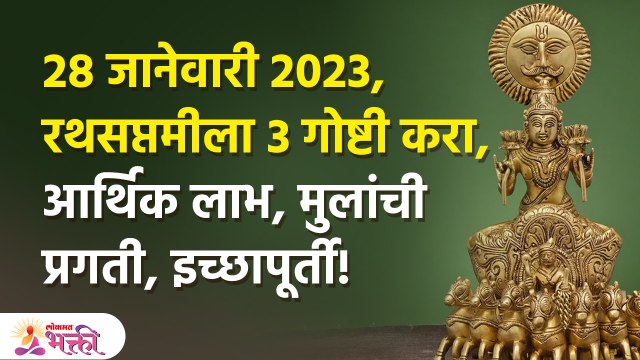 मनोकामनापूर्तीसाठी रथसप्तमीला करा 3 गोष्टी | Ratha Saptami 2023 | Ratha Saptami 2023 Date