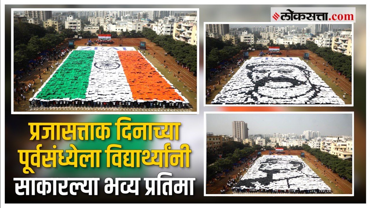 Pune: प्रजासत्ताक दिनाच्या पूर्वसंध्येला विद्यार्थ्यांनी साकारल्या देशभक्तीपर प्रतिमा
