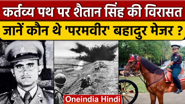 Kartavya Path पर Shaitan Singh की पोती Dimple करेंगी Parade लीड, कौन थे बहादुर मेजर | वनइंडिया हिंदी