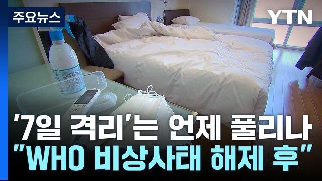 마지막 의무 '7일 격리'는 언제 해제?... 비상사태 해제 뒤 검토 / YTN