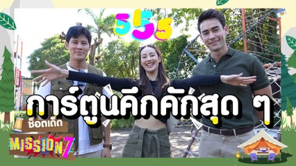 ช็อตเด็ด MISSION 7 x ขวางทางปืน พักรบมาพบรัก