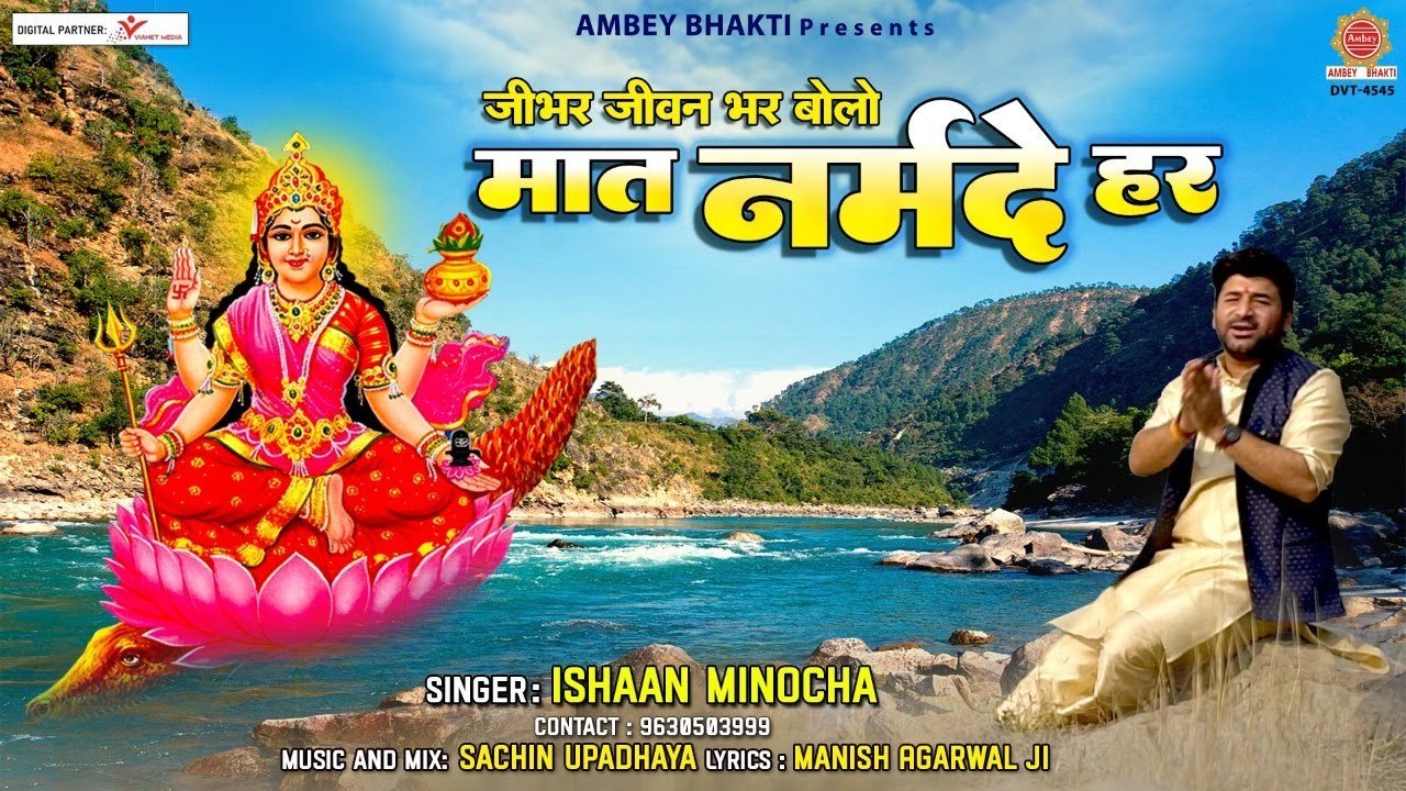 जी भर जीवन भर बोलो मात नर्मदे - Narmada Mata Song - Narmada Maiya Bhajan - Ishan Minocha ~ Ambey Bhakti