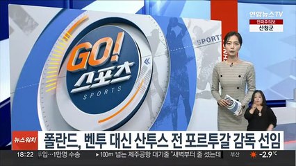폴란드, 벤투 대신 산투스 전 포르투갈 감독 선임