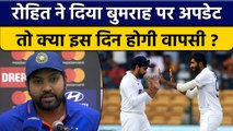 Ind vs Aus: Rohit Sharma ने Jasprit Bumrah पर कही ये बड़ी बात, इस दिन होगी वापसी | वनइंडिया हिंदी