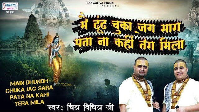 मैं ढूंढ चूका सारा जग, पता ना कही तेरा मिला | Main Dhoond Chuka Jag Sara | Chitra Vichitra Ji ~ Best Bhajan - 2023