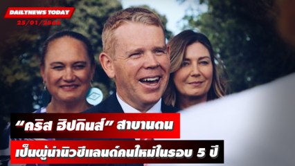 “คริส ฮิปกินส์” สาบานตน เป็นผู้นำนิวซีแลนด์คนใหม่ในรอบ 5 ปี | DAILYNEWSTODAY 25/01/66