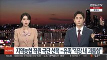 지역농협 직원 극단 선택…유족 