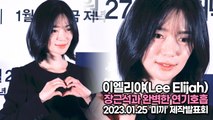 [TOP영상] 이엘리야(Lee Elijah), 장근석과 완벽한 연기호흡(230125 ‘미끼’ 제작발표회)