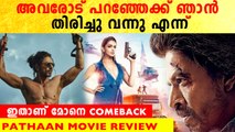 Pathaan Movie Review In Malayalam: കഥ ഇനിയാണ് ആരംഭിക്കുന്നത് |  Shah Rukh Khan | Deepika Padukone