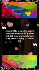 कौन असफल हो जाता है | chanakya niti hindi | #shorts #chanakyaniti #chanakyanitimotivation #chankya