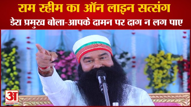 Gurmeet Ram Rahim Dera Sacha Saudha UP Barnava Ashram Online Satsang|राम रहीम का ऑनलाइन सत्संग|Sirsa