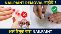 Nailpaint रिमूव्ह करा तेही Nailpaint removal शिवाय | Nailpaint hack | Nail Polish Remover |