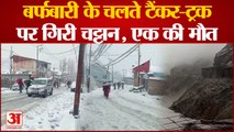 Jammu Weather : प्रदेशभर में हो रही भारी बारिश और बर्फबारी, भूस्खलन से यातायात हुआ ठप | Snowfall