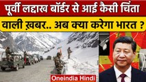 Eastern Ladakh Border से आई कैसी चिंता वाली खबर ? | LAC | India China Tension | वनइंडिया हिंदी