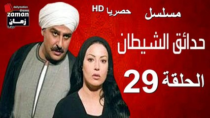 مسلسل | (حدائق الشيطان) ( بطولة )( جمال سليمان و سمية الخشاب) | الحلقة 29 التاسعة و العشرون