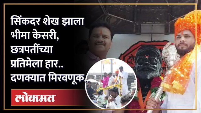 सिकंदर शेखची मोहोळकरांनी काढली जंगी मिरवणूक | Wrestler Sikandar Sheikh Rally in Mohol Solapur