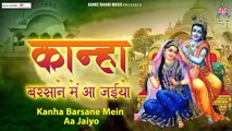 Kanha Barsane Me Aa Jaiyo | Radha Krishna Beautiful Song | Radha krishna full song | Shyam Bhajan
