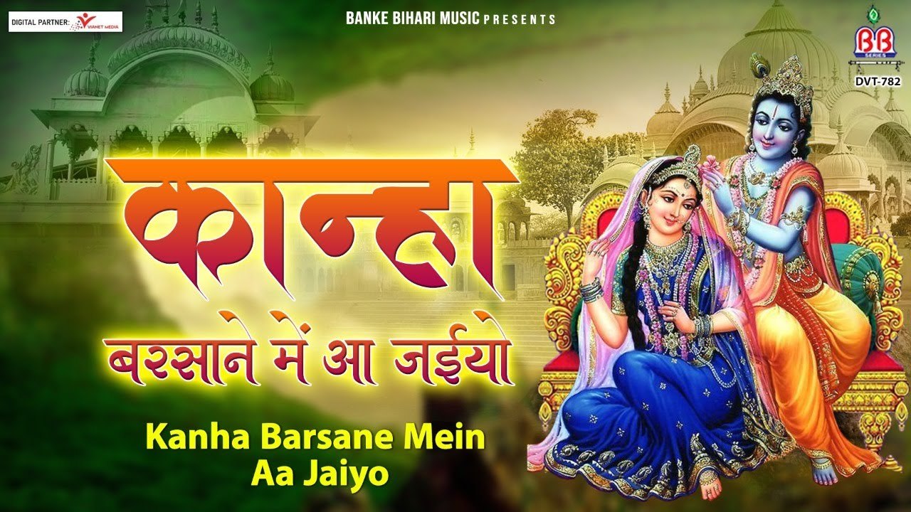 Kanha Barsane Me Aa Jaiyo | Radha Krishna Beautiful Song | Radha krishna full song | Shyam Bhajan