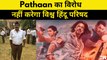 Pathaan का विरोध नहीं करेगा vishwa Hindu Parishad  shahrukh khan  deepika Padukone