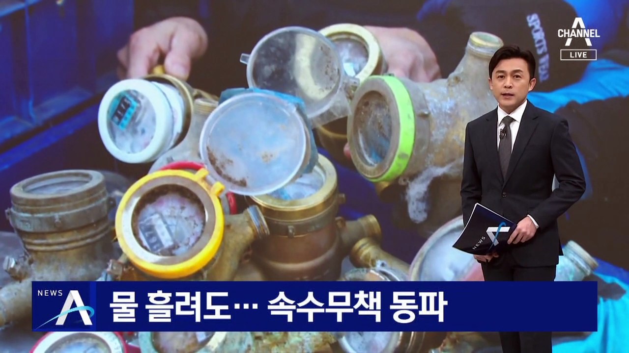 물 흘려도 동파…보온재 채웠지만 속수무책