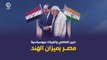 حنين للماضي وتغيرات جيوسياسية مصر بميزان الهند