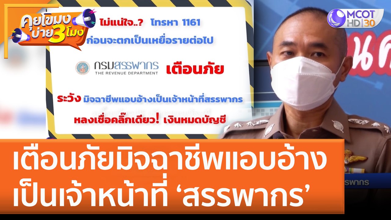 เตือนภัยมิจฉาชีพแอบอ้างเป็นเจ้าหน้าที่ 'สรรพากร' (25 ม.ค. 66) คุยโขมงบ่าย 3 โมง
