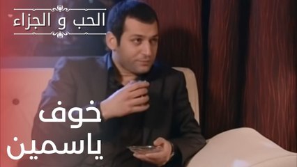 خوف ياسمين | مسلسل الحب والجزاء  - الحلقة 12