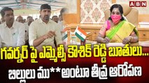 గ‌వ‌ర్న‌ర్ పై ఎమ్మెల్సీ కౌశిక్ రెడ్డి బూతులు... బిల్లులు ము** అంటూ తీవ్ర ఆరోప‌ణ‌ || ABN Telugu