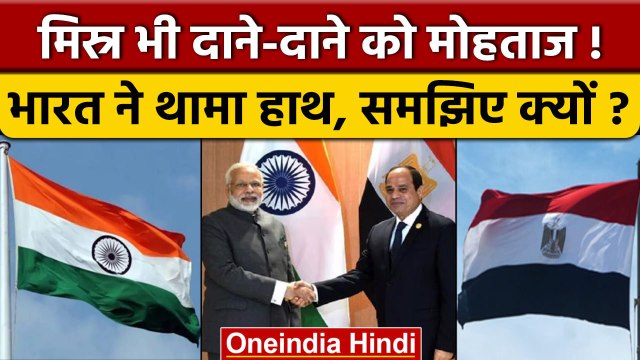 Egypt Economic Crisis के बीच India Egypt Relations में आ रही मजबूती की यह है वजह | वनइंडिया हिंदी