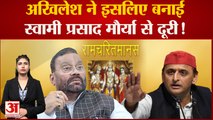 Ramcharitmanas Controversy| Akhilesh Yadav ने इसलिए बनाई Swami Prasad Maurya से दूरी!