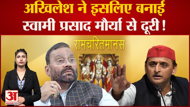 Ramcharitmanas Controversy| Akhilesh Yadav ने इसलिए बनाई Swami Prasad Maurya से दूरी!