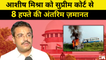 Lakhimpur khiri मामला  Aashish Mishra  को Supreme Court  से 8 हफ्ते की अंतरिम ज़मानत