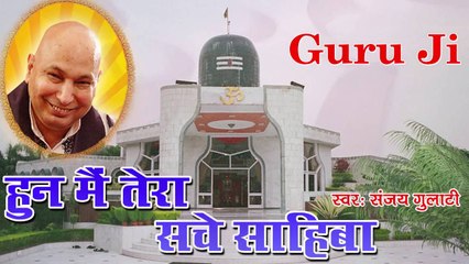 Hun Main Tere Sache Sahiba ~ Guruji Latest Bhajan ~  Om Namah Shivaya Shivji Sada Sahay ~ #HindiDevotional Video
