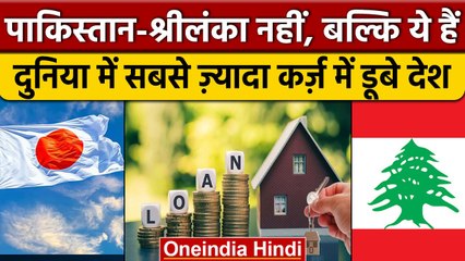 Top 10 loan debt country: World में सबसे ज्यादा कर्जा में डूबे 10 देश, ये है लिस्ट | वनइंडिया हिंदी