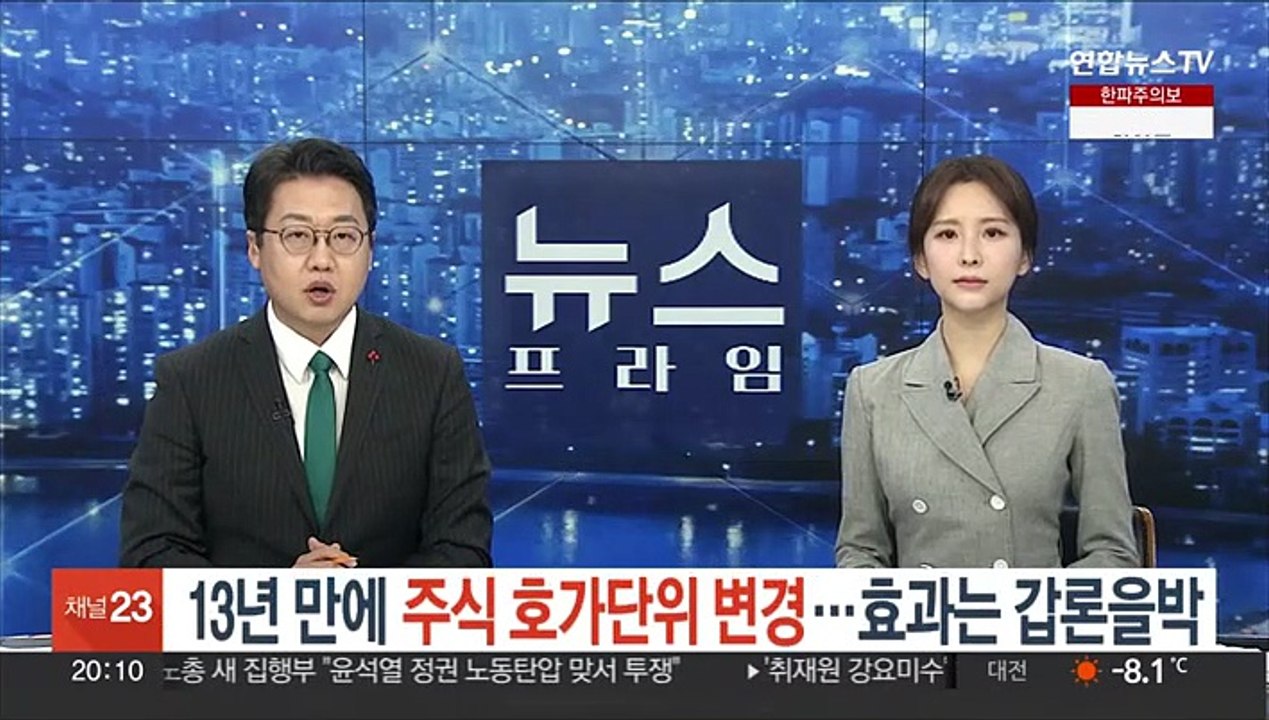 13년 만에 주식 호가단위 변경…효과는 갑론을박