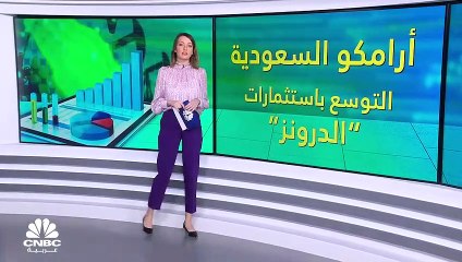 ما سر اهتمام "أرامكو" السعودية بتقنية "الدرونز"؟