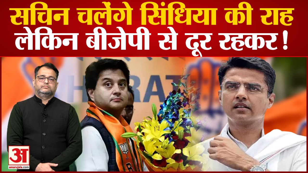 Congress छोड़ने को तैयार Sachin Pilot चलेंगे Jyotiraditya Scindia की राह लेकिन BJP से रहेंगे दूर!